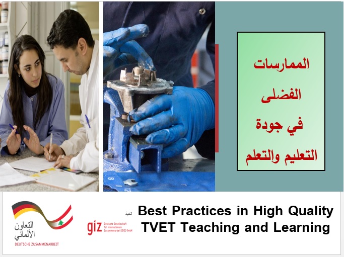  الممارسات الفضلى  في جودة التعليم والتعلم  Best Practices in High Quality TVET Teaching and Learning