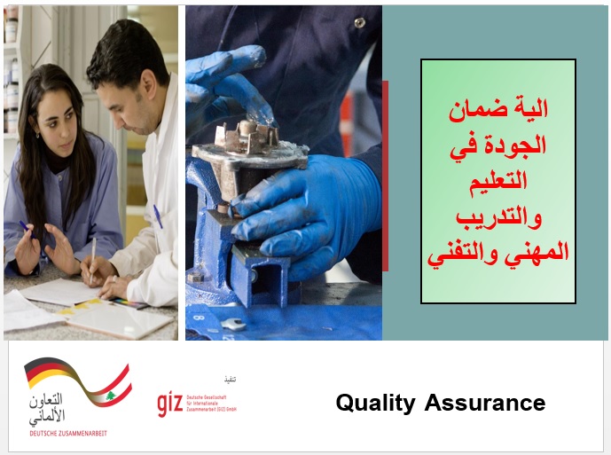 Quality Assurance  الية ضمان الجودة في التعليم والتدريب المهني والتفني